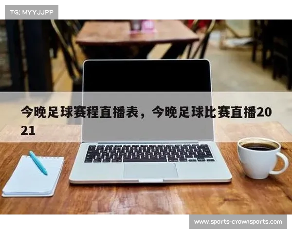 今晚精彩足球赛事时间安排全攻略快来一起关注各大比赛吧 今晚精彩足球赛事时间安排全攻略快来一起关注各大比赛吧